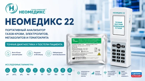 В России зарегистрирован портативный анализатор газов крови НЕОМЕДИКС 22 для диагностики у постели пациента